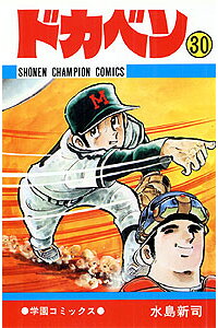 楽天ブックス ドカベン 30 水島新司 本 楽天ブックス ドカベン 30 水島新司 本